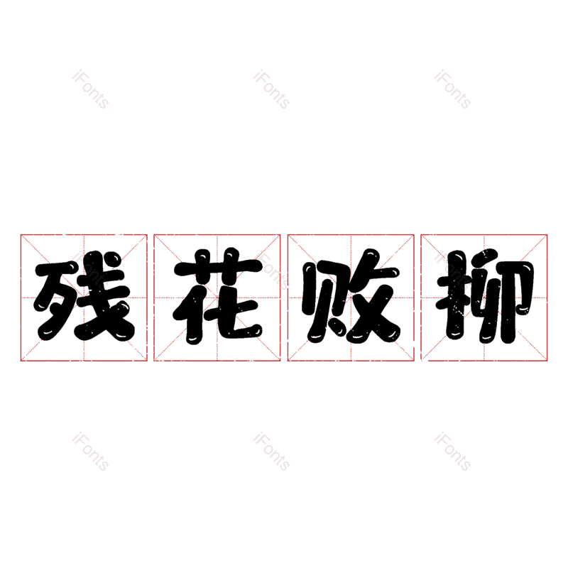 图片,元素,PNG,免抠素材